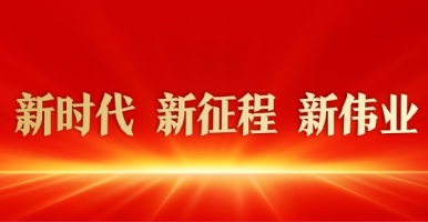 操B网站在线观看视频网站新时代 新征程 新伟业